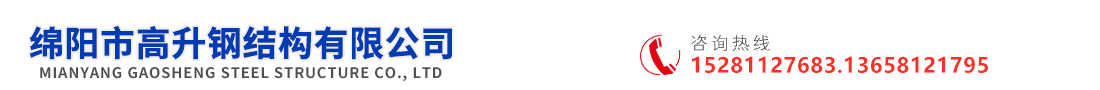 綿陽(yáng)市高升鋼結(jié)構(gòu)有限公司